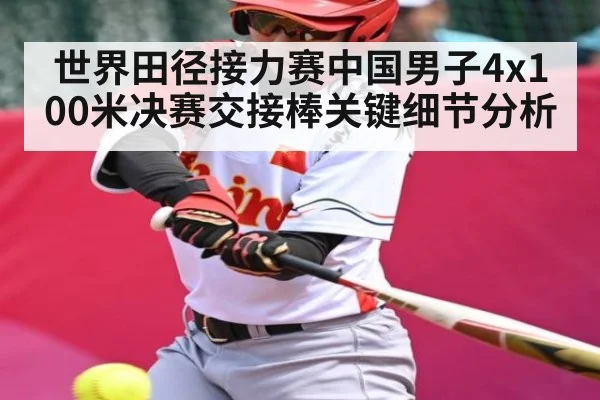 世界田径接力赛中国男子4x100米决赛交接棒关键细节分析