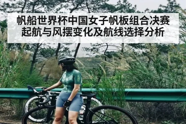 帆船世界杯中国女子帆板组合决赛起航与风摆变化及航线选择分析